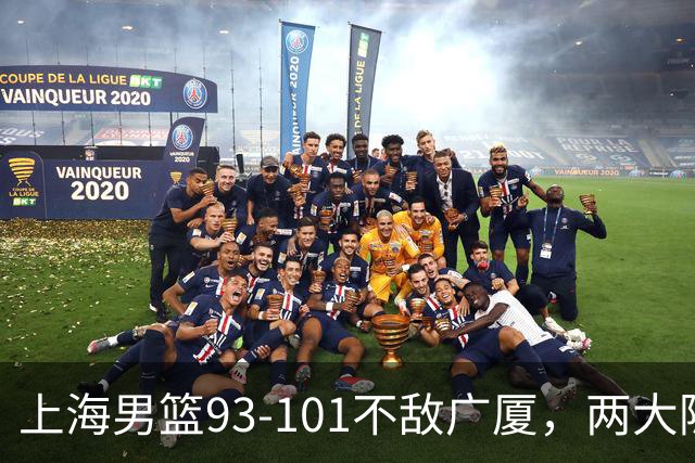 上海男篮93-101不敌广厦，两大隐患明显，球员评分出炉：胡金秋9.6王哲林7.2