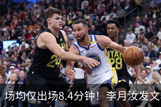 场均仅出场8.4分钟！李月汝发文表失望 球队地位已边缘化
