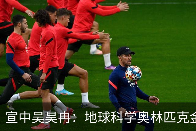 宣中吴昊冉：地球科学奥林匹克金牌背后的故事！