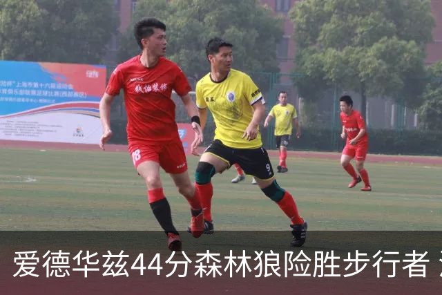 爱德华兹44分森林狼险胜步行者 活塞力克篮网