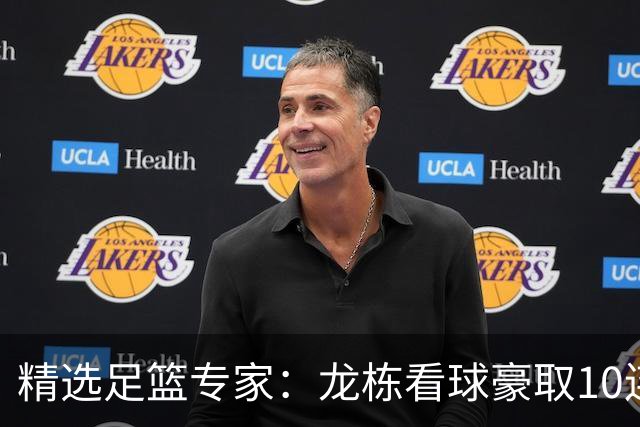 精选足篮专家：龙栋看球豪取10连红 老伟解球8连红