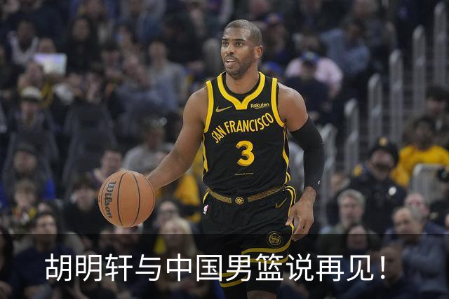 胡明轩与中国男篮说再见！