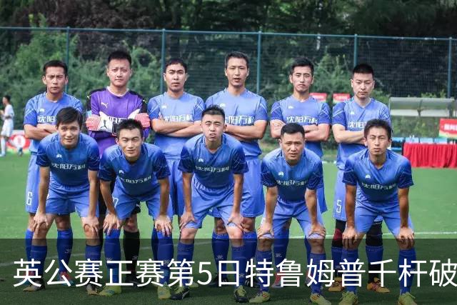 英公赛正赛第5日特鲁姆普千杆破百 3种子晋级4强