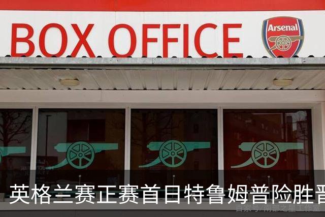 英格兰赛正赛首日特鲁姆普险胜晋级 俩TOP16出局