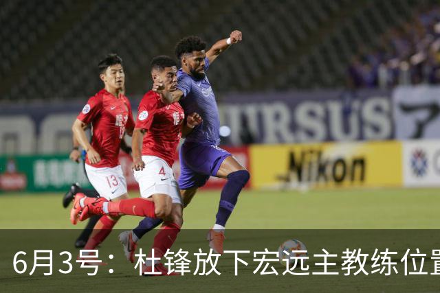 6月3号：杜锋放下宏远主教练位置，直奔汕尾大啖海鲜看球