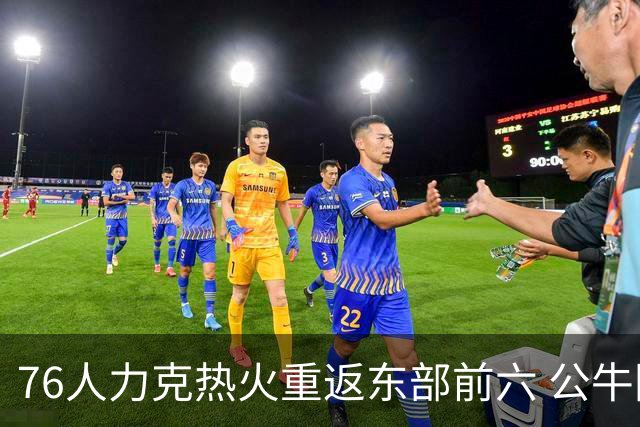 76人力克热火重返东部前六 公牛险胜开拓者